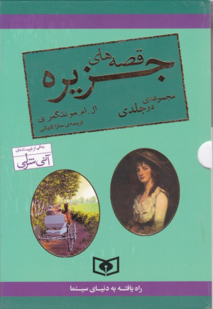 قصه های جزیره - 2جلدی (قابدار)