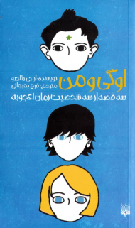 اوگی و من (سه قصه از سه شخصیت رمان اعجوبه)