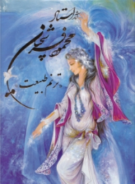 آثار استاد محمود فرشچیان (ترنم طبیعت) - خوشنویسی: اسرافیل شیرچی، خوشنویسی متن صفحات: کاوه اخوین