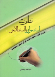 نظارت استصوابی یا استطلاعی (بررسی فقهی حقوقی نظارت شورای نگهبان بر انتخابات)