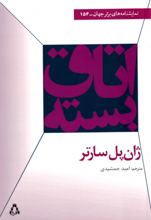 اتاق بسته