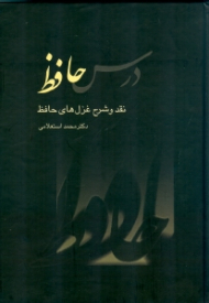 درس حافظ جلد 1 (نقد و شرح غزل های حافظ)