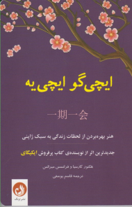 ایچی گو ایچی یه