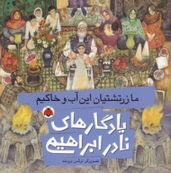 ما زرتشتیان این آب و خاکیم (یادگارهای نادر ابراهیمی)