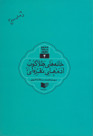 خانه های طلاکوب آدم های نقره ای - مجموعه عقیق 4
