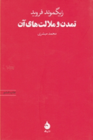 تمدن و ملالت های آن