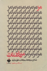 مزمزه کلمات (تاملاتی درباره کتاب و کتاب خوانی در ایران)
