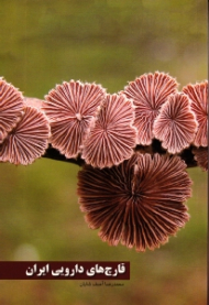 قارچ های دارویی ایران