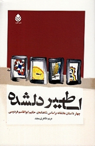 اساطیر دل‌شده (4 داستان عاشقانه بر اساس شاهنامه حکیم ابوالقاسم فردوسی) مجموعه داستان