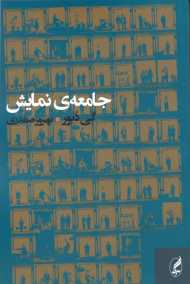 جامعه نمایش