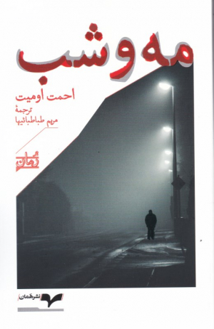 مه و شب
