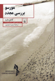 مورسو بررسی مجدد