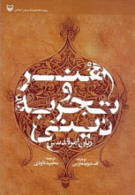 هنر و تجربه دینی (زبان امر قدسی)