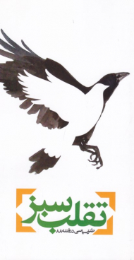 تقلب سبز (طنز سیاسی در فتنه 88)