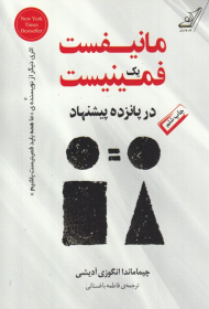 مانیفست یک فمینیست در پانزده پیشنهاد