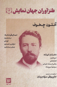 طنزآوران جهان نمایش 12 (دو نفره ها: پنج نمایشنامه زیر عنوان: آواز قو - پیش از صبحانه - تابلو - ویزیت - رئیس مگس ها)