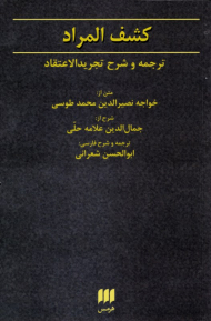 کشف المراد (ترجمه و شرح تجرید الاعتقاد)