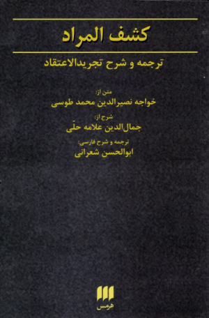 کشف المراد (ترجمه و شرح تجرید الاعتقاد)