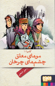 موهای معلق چشم های چرخان (کاموا 1)