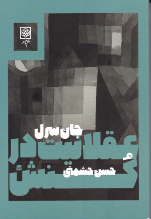 عقلانیت درکنش