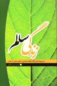 زندگی سالم - ضروریات شش گانه حفظ سلامتی در طب سنتی اسلامی