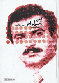 تقی شهرام به روایت اسناد