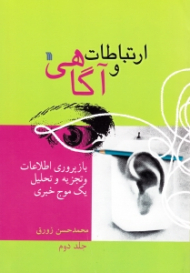 ارتباطات و آگاهی 2 (بازپروری اطلاعات و تجزیه و تحلیل یک موج خبری)