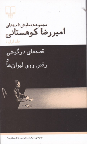 قصه های در گوشی و رقص روی لیوان ها