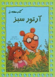 آرتور سبز (کتاب های سبز)