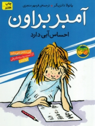 احساس آبی دارد (آمبر براون 7)