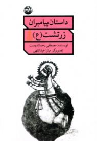 زرتشت علیه السلام (داستان پیامبران)