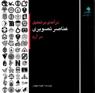 درآمدی بر تحلیل عناصر تصویری در آرم