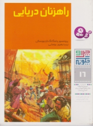 چرا و چگونه 17 (راهزنان دریایی)