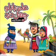 علی بابا و چهل دزد (بخون و بچین 13)