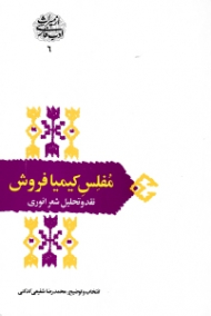 مفلس کیمیا فروش - نقد و تحلیل شعر انوری (از میراث ادب فارسی 6)