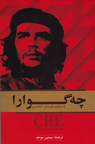 چه گوارا به روایت فیدل کاسترو