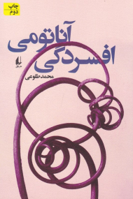 آناتومی افسردگی