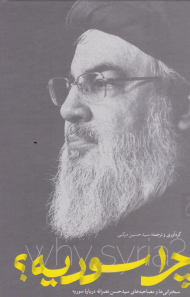 چرا سوریه؟ - گالینگور (سخنرانی ها و مصاحبه های سیدحسن نصرالله درباره سوریه)