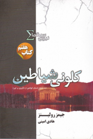کلونی شیاطین (نیروی سیگما 7)