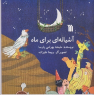 آشیانه ای برای ماه