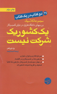 یک کشور یک شرکت نیست مهارتهای یک مدیر کارآمد