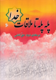 پله پله تا ملاقات خدا (مرحله دوم: حق الناس)