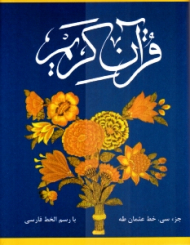 قرآن کریم (جزء سی ام) همراه سوره حمد و آیت الکرسی