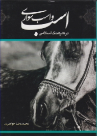 اسب و اسب سواری در فرهنگ اسلامی