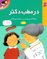 در مطب دکتر (اولین تجربه های تو 6)