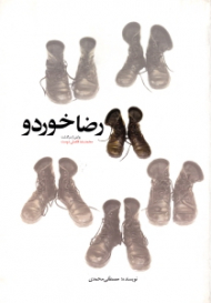 رضا خوردو (روایتی از سرگذشت محمدرضا فاضلی دوست)