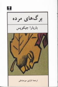 برگ های مرده