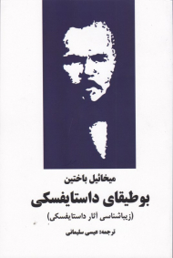 بوطیقای داستایفسکی (زیباشناسی آثار داستایفسکی)