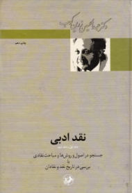 نقد ادبی (جستجو در اصول و روش ها و مباحث نقادی با بررسی در تاریخ نقد و نقادان)