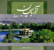 آذربایجان شرقی (نگین توران 1) - خوشنویسی: اسرافیل شیرچی